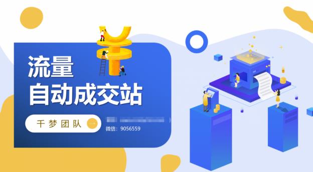 千梦网创108计第83计:虚拟货源无人售卖模式,批量店群月产一万