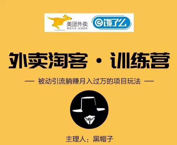 黑帽子外卖淘客cps项目第1期:从注册到搭建,全方面解读外卖cps项目