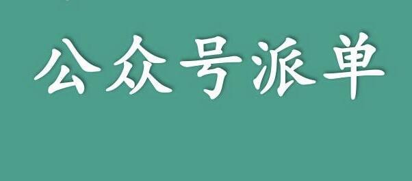 分享一个关于利用信息差来赚钱的项目——公众号派单,低成本兼职副业!