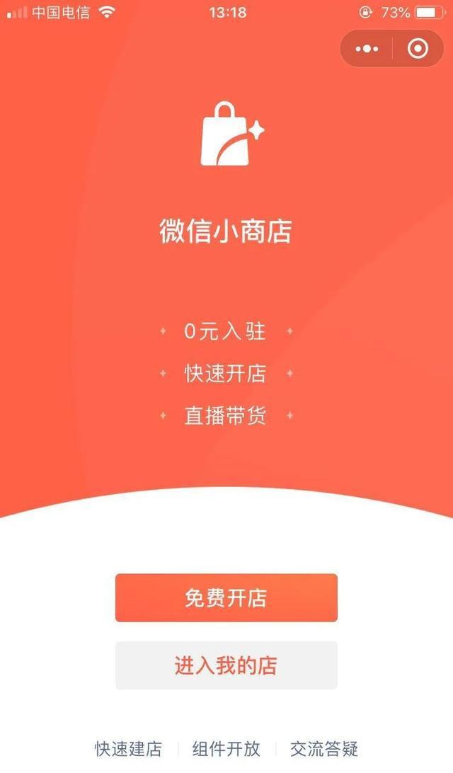 微信小商店昨日全面开放,带你从0开始玩转微信小商店