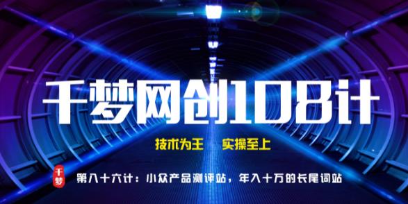 千梦网创108计第86计:小众产品测评站,年入十万的淘客蓝海项目