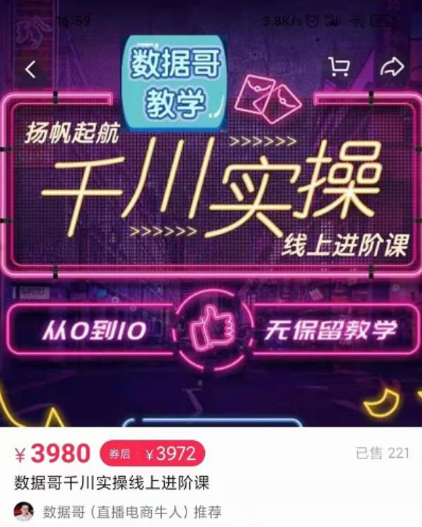 数据哥千川实操线上进阶课,全方位理解千川 流量的推送逻辑官网售价3980