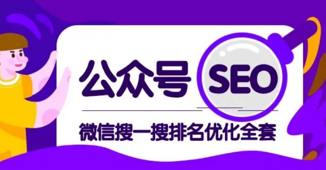 公众号seo,微信搜一搜排名优化课,每日被动精准引流上百【视频课程】