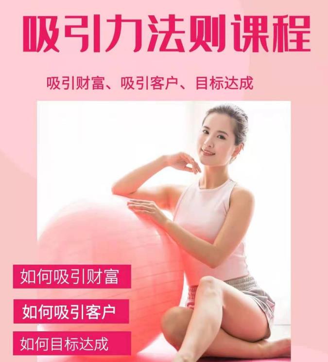 吸引财富课程 吸引力法则课程49节:完美实现你的梦想及愿望,让人身富足