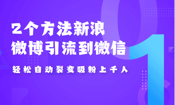 2个方法新浪微博引流到微信,自动裂变吸粉上千人