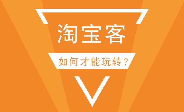 超强实操性小项目!淘客的另类玩法,店铺淘客另类玩法