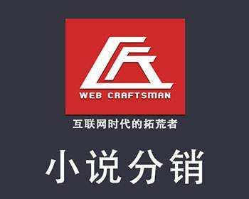 小说分销是怎么赚钱的?做小说分销有哪些推广方法?