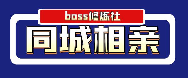 boss修炼社年赚百万同城相亲项目,这个项目依然很赚钱【付费文章】