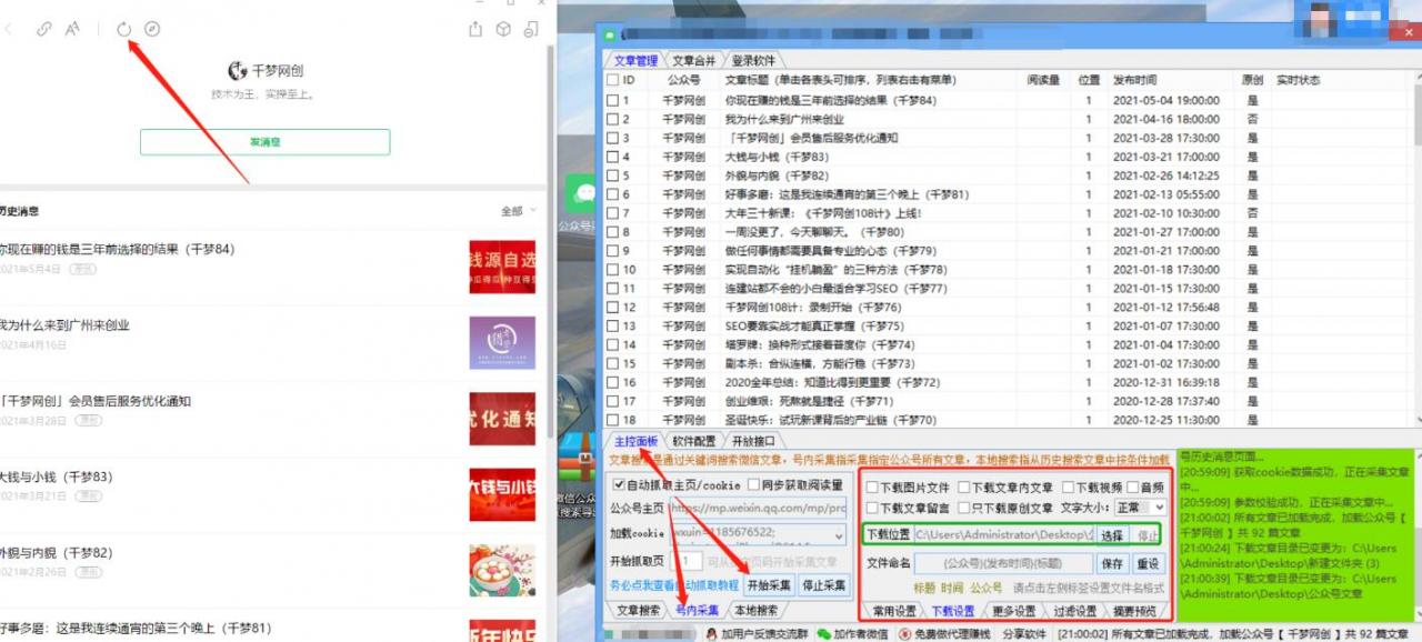 千梦网创108计第90计:高阶冷门暴利技术之微信公众号文章全自动采集教学