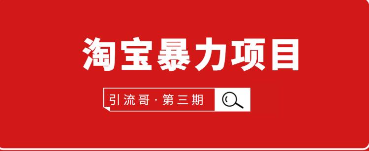 引流哥·第3期淘宝暴力项目:每天10-30分钟的空闲时间,有淘宝号,会玩淘宝