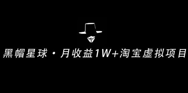 操作简单可复制,分享一个月收益1W 的正规淘宝虚拟项目【付费文章】