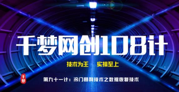 千梦网创108计第91计:高阶冷门暴利技术之数据恢复技术,一单500元
