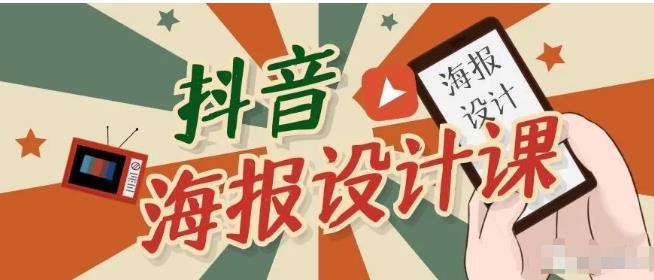 抖音海报设计课程,一部手机可以操作【视频课程】
