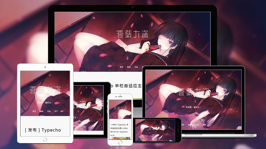 Lofter Write单栏自适应Typecho主题.jpg