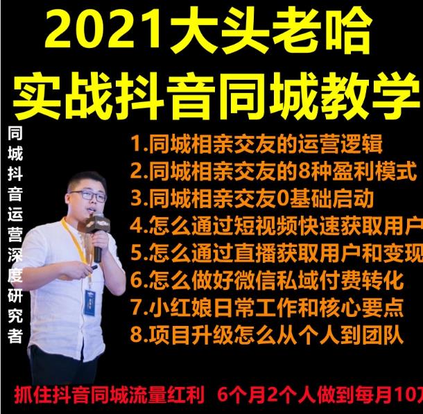 2021大头老哈实战抖音同城相亲交友教学,抓住抖音同城流量红利,每月10万收入