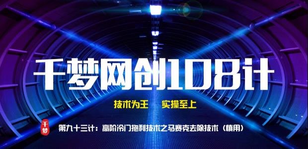 千梦网创108计第93计:高阶冷门暴利技术之视频马赛克去除技术(慎用)