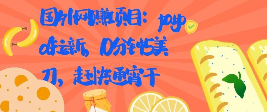 国外网赚项目:paypal拉新,10分钟5美刀,赶快通宵干【视频课程】