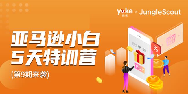 雨课·亚马逊小白特训营第9期:跨境电商挺赚钱的,有朋友已经月入几十万美金