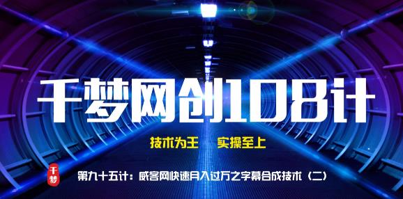 千梦网创108计第95计:威客网快速月入过万之字幕合成技术(二)