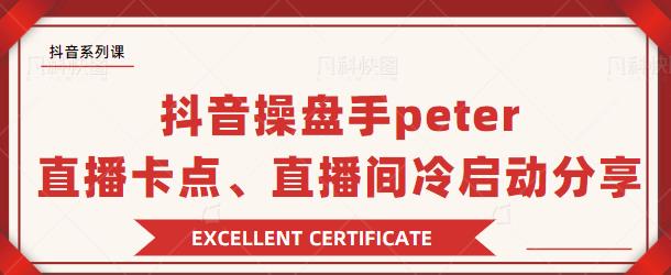 抖音操盘手peter:直播卡点、直播间冷启动分享