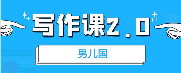 男儿国写作课2.0:简单、实用、有效的提升写作功力及文案能力
