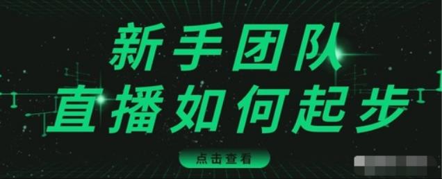 直播技巧:新手团队直播怎么从0-1,快速突破冷启动,迅速吸粉