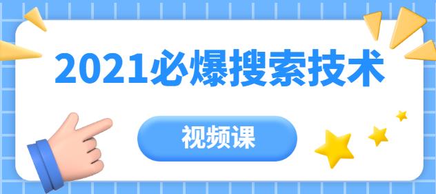 齐论教育·2021年百分百必爆搜索流量技术（价值999元-视频课）