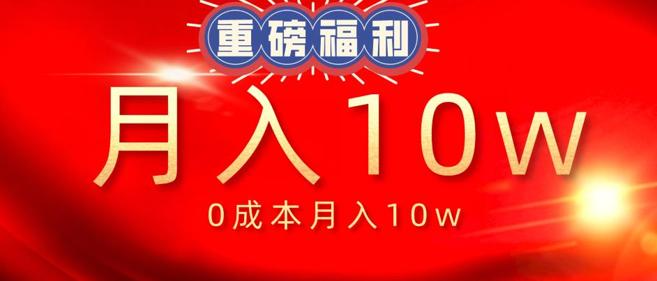 0成本做抖音,如何做到月入10w实操课,蓝海项目【视频课程】