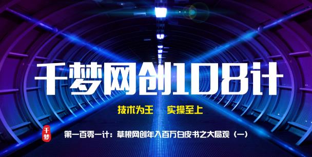千梦网创108计101计:草根网创年入百万白皮书之大局观(一)