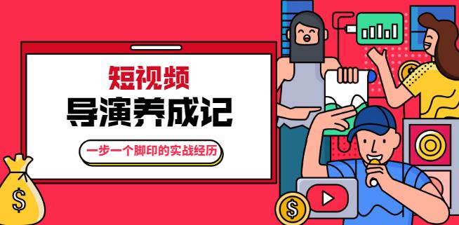 张策·短视频导演养成记:一步一个脚印的实战经历,教你如何拍好短视频【无水印】