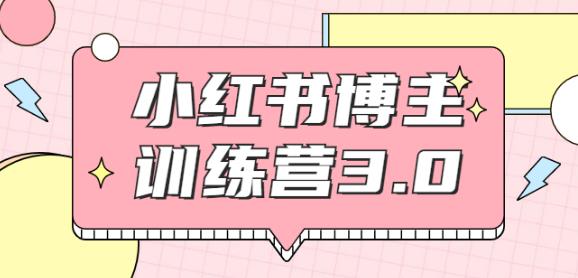 红商学院·小红书博主训练营3.0,实战操作轻松月入过万(无水印)