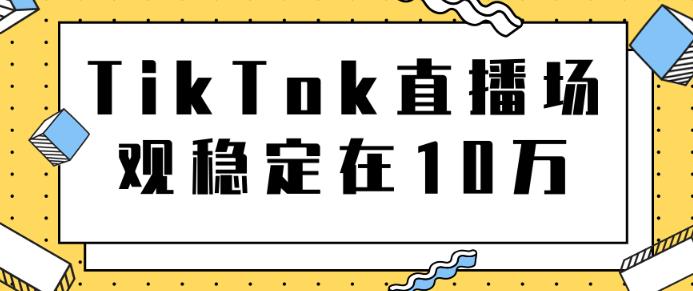 TikTok直播场观稳定在10万,导流独立站转化率1:5000实操讲解