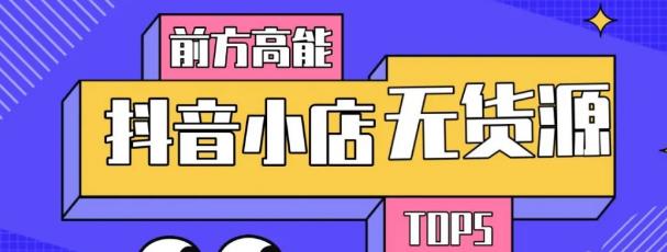 10分钟告诉你抖音小店项目原理,抖音小店无货源店群必爆玩法【视频课】