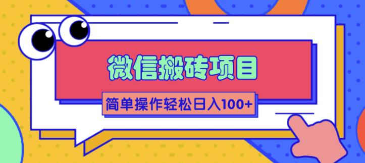 微信搬砖项目,简单几步操作即可轻松日入100+【批量操作赚更多】