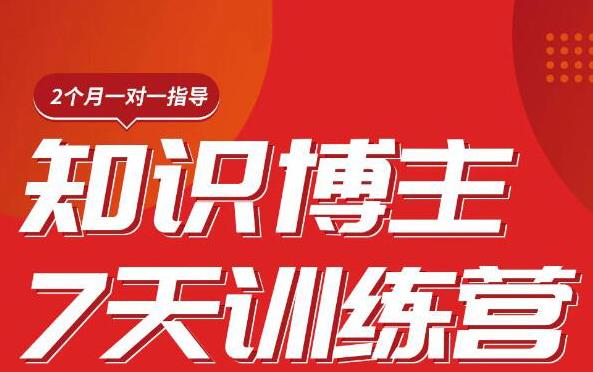 陈江雄知识博主7天训练营,从0开始学知识博主带货【视频课程】价值2480元