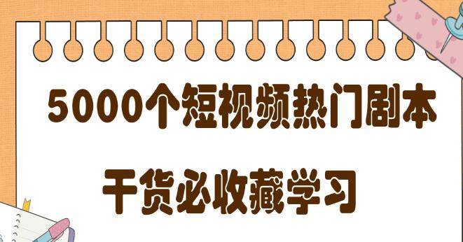 短视频热门剧本大全，5000个剧本做短视频的朋友必看
