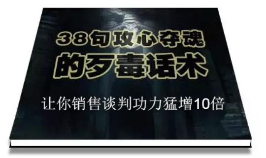 陈增金:38句攻心夺魂的歹毒话术,让你销售谈判功力猛增10倍