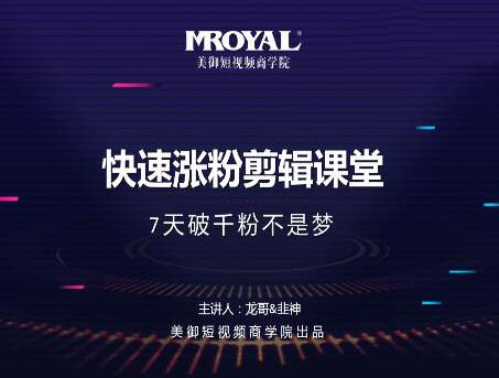 美御短视频商学院·快速涨粉剪辑课堂:快速突破涨粉1000的技巧,开启橱窗带货