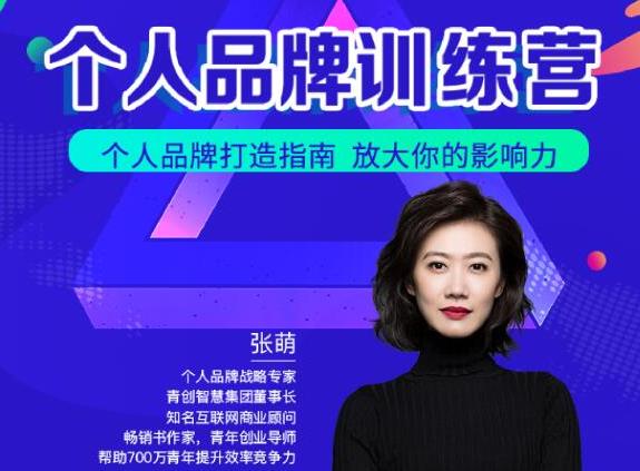 青创繁星张萌萌姐个人品牌训练营,个人品牌打造指南,放大你的影响力