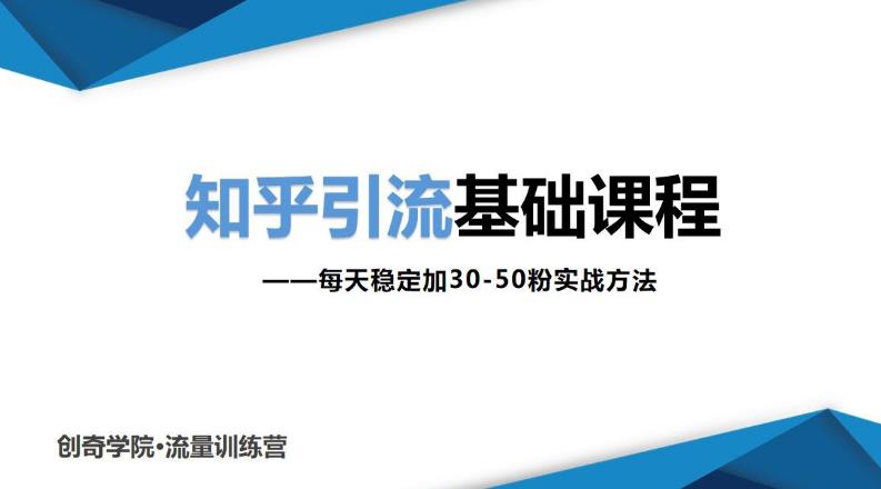 知乎引流基础课程:每天稳定加30-50粉实战方法,0基础小白也可以操作