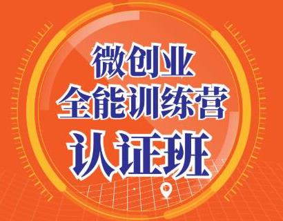 青创繁星·微创业全能训练营认证班,手把手教你深入探究创业的成功秘诀