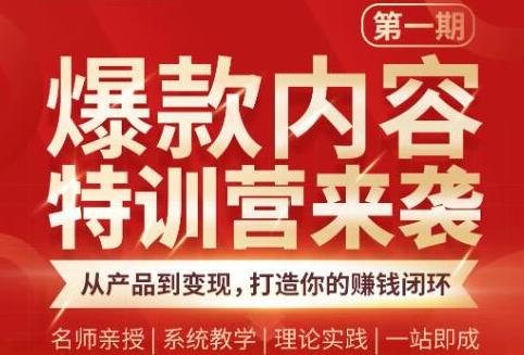 秋天老师·爆款内容特训营:从产品到变现,逐级跃迁,打造你的赚钱闭环