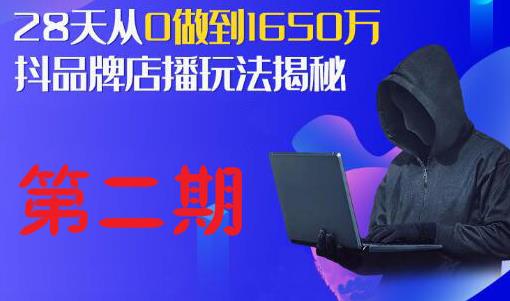 抖品牌店播研究院·5天流量训练营:28天从0做到1650万,抖品牌店播玩法揭秘