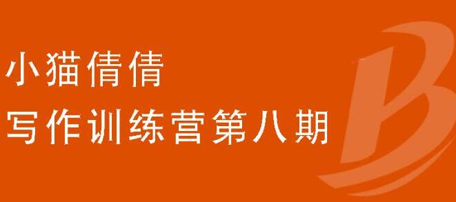 小猫倩倩·写作训练营第八期,教你靠写作赚钱价值699元