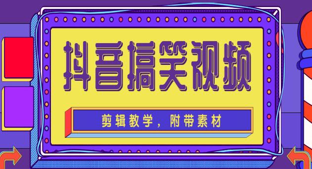 抖音搞笑视频剪辑教学,每天两小时轻松剪爆款(附带素材)