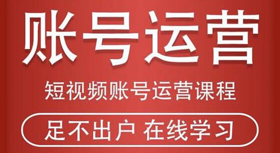 短视频账号运营课程:从话术到短视频运营再到直播带货全流程,新人快速入门