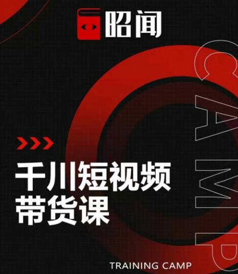 昭闻短视频千川图文带货课,给你一个起点,给起点一个高度【视频课程】