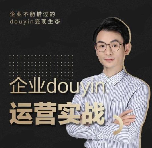 增长黑客董十一:企业抖音运营实战,企业不能错过的变现生态(价值999元)