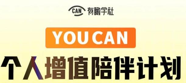有趣学社·YOUCAN个人增值陪伴计划:提升个人“稳定可持续赚钱能力”