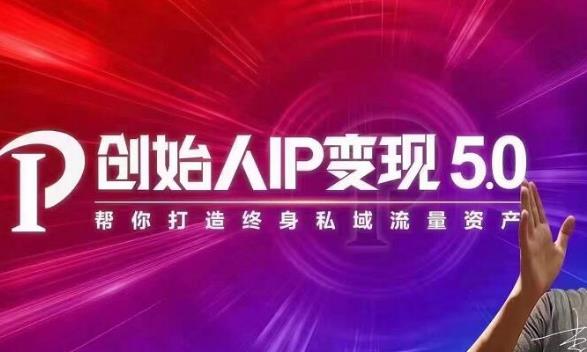 波波来了·创始人IP变现5.0,每月300万销售的实战攻略(视频课+思维导图)